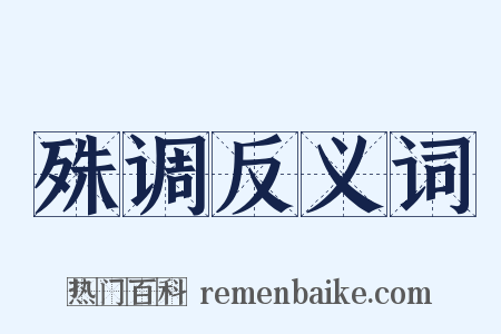 殊调反义词是什么意思的图片